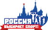 Россия выбирает спорт